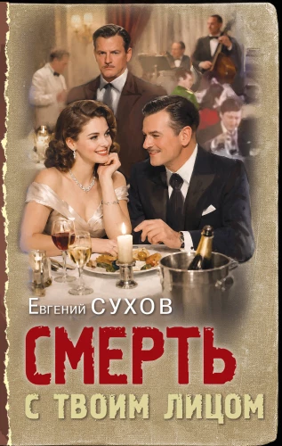 Śmierć z twoim obliczem