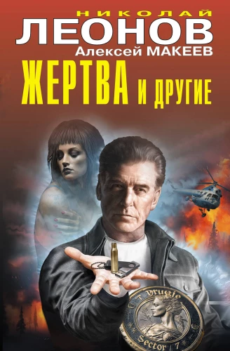 Ofiara i inni