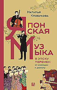 Японская музыка в эпоху перемен: от изоляции к диалогу