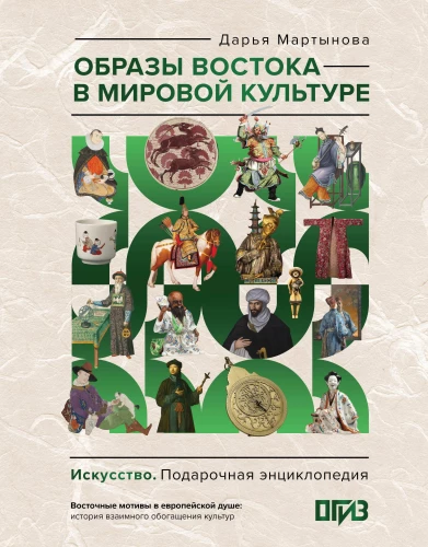 Images of the East in World Culture