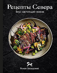 Recipes of the North. The Taste of Real Life