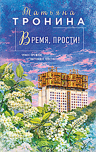 Время, прости!