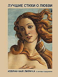 The Best Poems about Love. Selected Lyrics with Illustrations