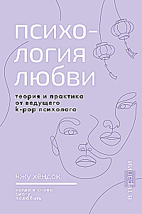Психология любви. Когда я снова смогу полюбить. Теория и практика от ведущего k-pop психолога
