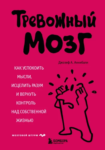 Neramus protas. Kaip nuraminti mintis, išgydyti protą ir atgauti kontrolę virš savo gyvenimo