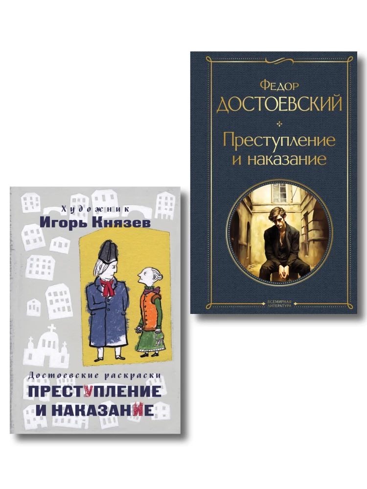 Crime and Punishment (set of book and coloring book)