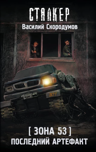 Зона 53. Последний артефакт
