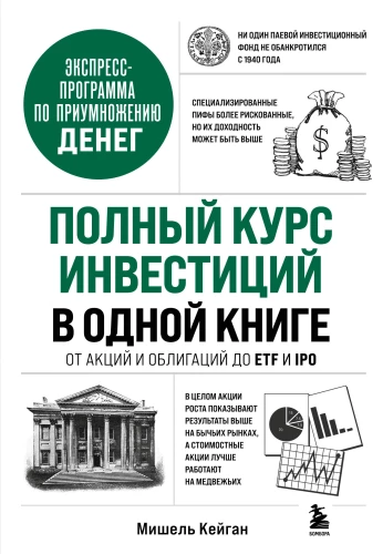 Visas investavimo kursas vienoje knygoje. Nuo akcijų ir obligacijų iki ETF ir IPO