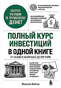 Полный курс инвестиций в одной книге. От акций и облигаций до ETF и IPO