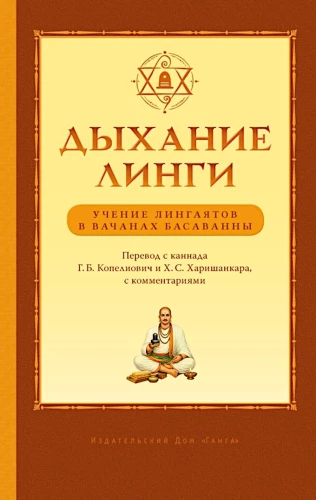 Atem der Linga. Die Lehre der Lingayiten in den Vachanen Basavanna