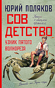 Совдетство. Узник пятого волнореза