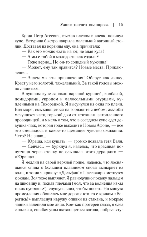 Совдетство. Узник пятого волнореза