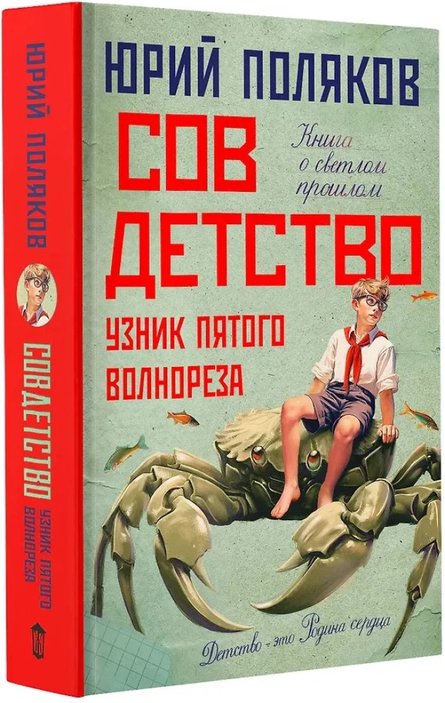 Совдетство. Узник пятого волнореза