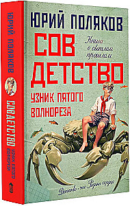 Совдетство. Узник пятого волнореза