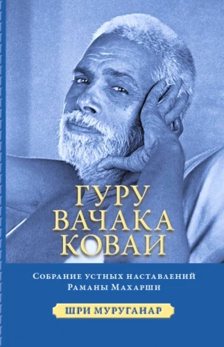 Guru Vachaka Kovai. A Collection of Oral Teachings of Ramana Maharshi