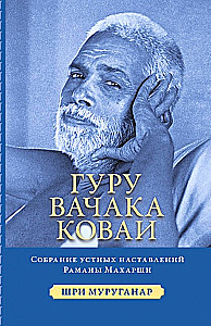 Guru Vachaka Kovai. Suaugusiųjų žodžių rinkinys iš Ramana Maharshi