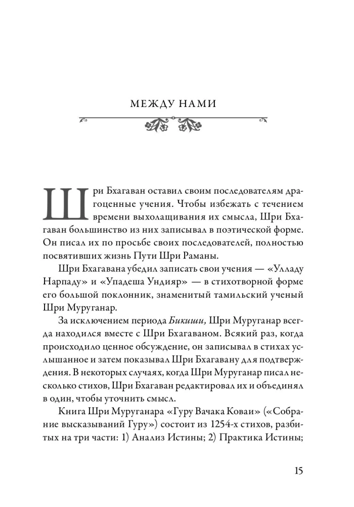 Guru Vachaka Kovai. Suaugusiųjų žodžių rinkinys iš Ramana Maharshi