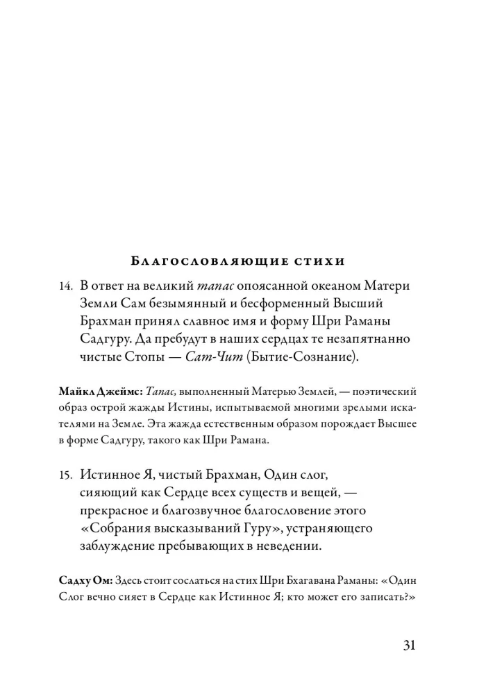 Guru Vachaka Kovai. Suaugusiųjų žodžių rinkinys iš Ramana Maharshi