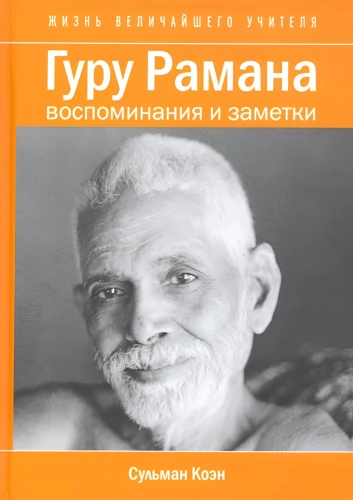 Guru Ramana. Memories and Notes