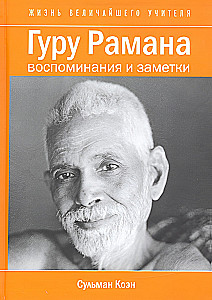 Guru Ramana. Memories and Notes