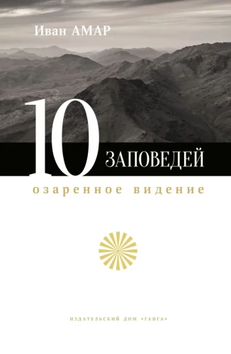 The Ten Commandments. An Illuminated Vision