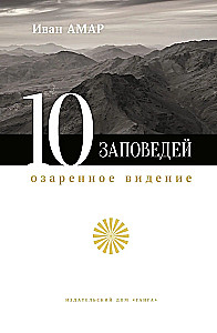 The Ten Commandments. An Illuminated Vision
