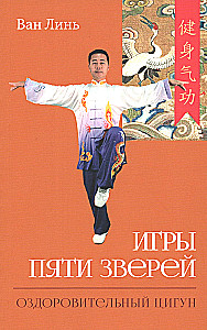 Games of the Five Animals. Qigong Health Complex