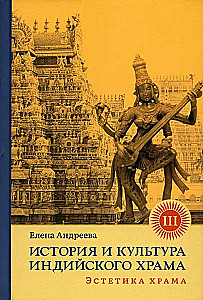 Indijas tempļa vēsture un kultūra. Grāmata III: Tempļa estētika