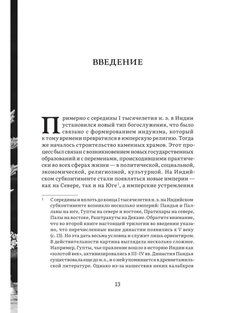 Indijas tempļa vēsture un kultūra. Grāmata III: Tempļa estētika