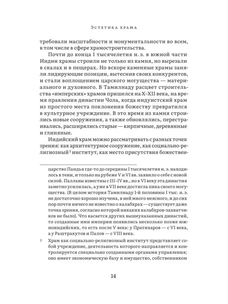 Indijas tempļa vēsture un kultūra. Grāmata III: Tempļa estētika