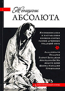 Sievietes Absolūtā. Dzīvesstāsti un svēto sieviešu mācības no dažādām garīgām tradīcijām pasaulē