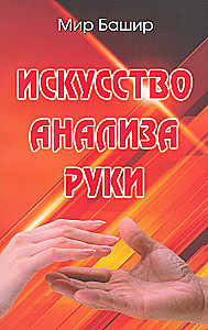 Искусство анализа руки