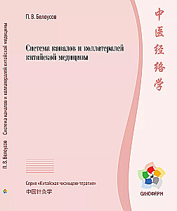 Система каналов и коллатералей китайской медицины