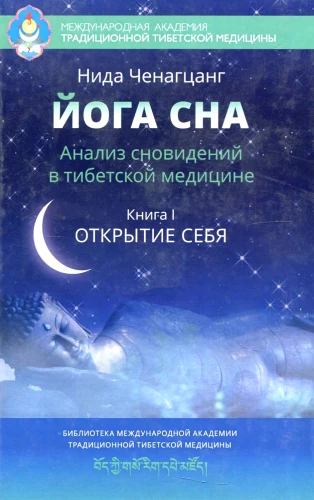 Yoga of Sleep. Dream Analysis in Tibetan Medicine. Book 1: Discovering Yourself