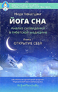 Yoga of Sleep. Dream Analysis in Tibetan Medicine. Book 1: Discovering Yourself