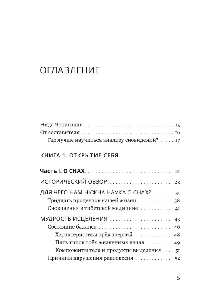 Yoga of Sleep. Dream Analysis in Tibetan Medicine. Book 1: Discovering Yourself