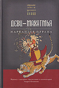 Devi-Mahatmya. Markandeya Purana