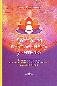 Trust Your Inner Teacher. Theory and Practice for Group and Individual Yoga Classes