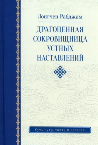 The Precious Treasury of Oral Instructions
