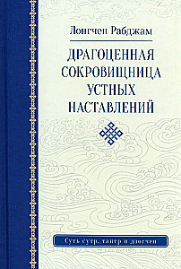 The Precious Treasury of Oral Instructions