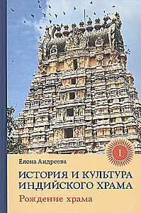 Indijas tempļa vēsture un kultūra. Grāmata I: Tempļa dzimšana