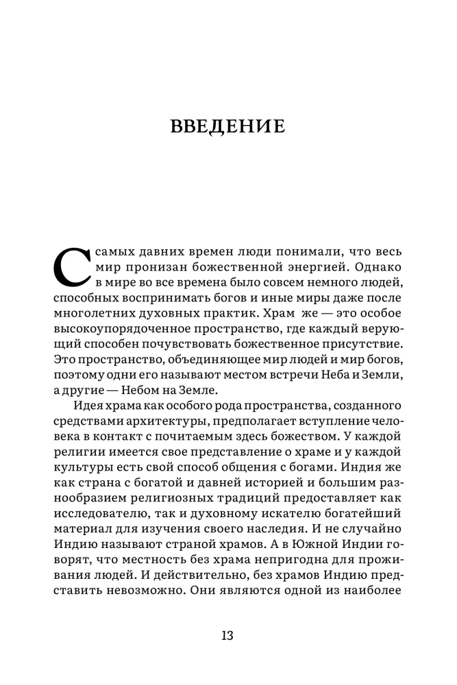 Indijas tempļa vēsture un kultūra. Grāmata I: Tempļa dzimšana