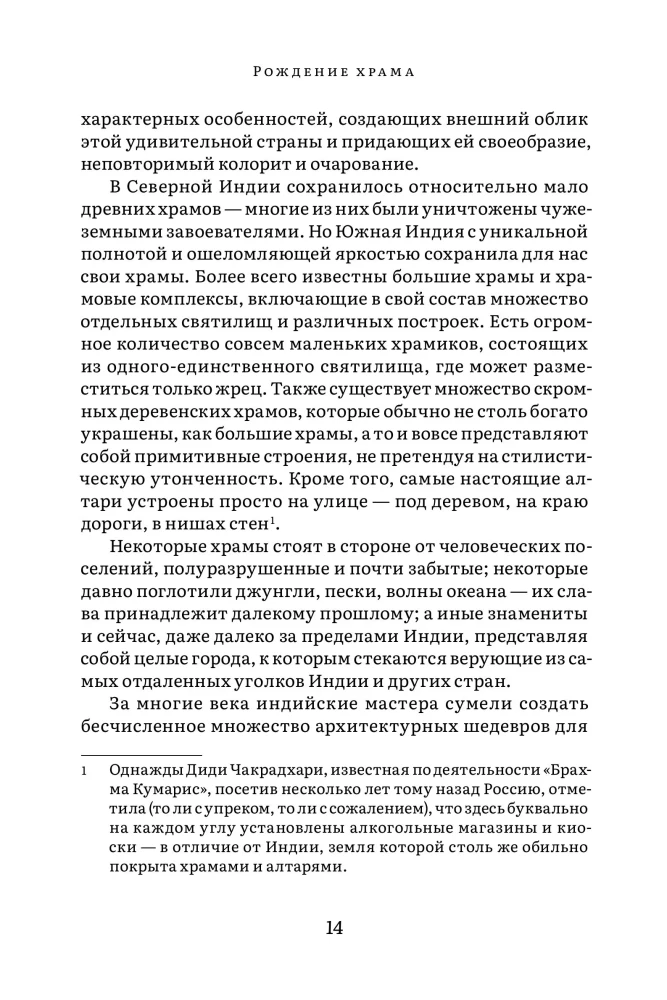Indijas tempļa vēsture un kultūra. Grāmata I: Tempļa dzimšana