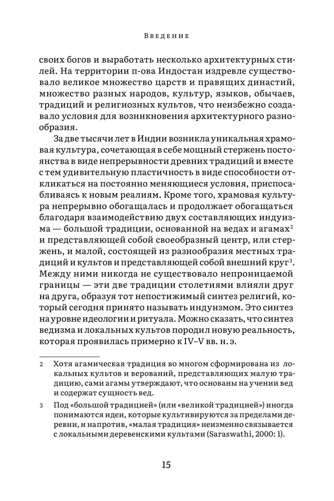 Indijas tempļa vēsture un kultūra. Grāmata I: Tempļa dzimšana