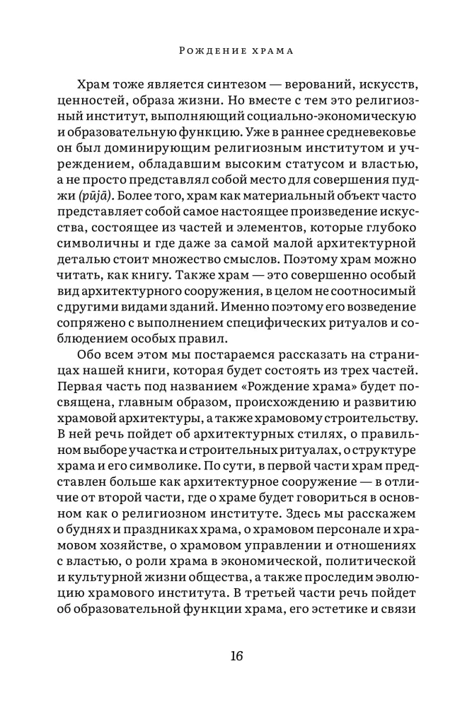 Indijas tempļa vēsture un kultūra. Grāmata I: Tempļa dzimšana