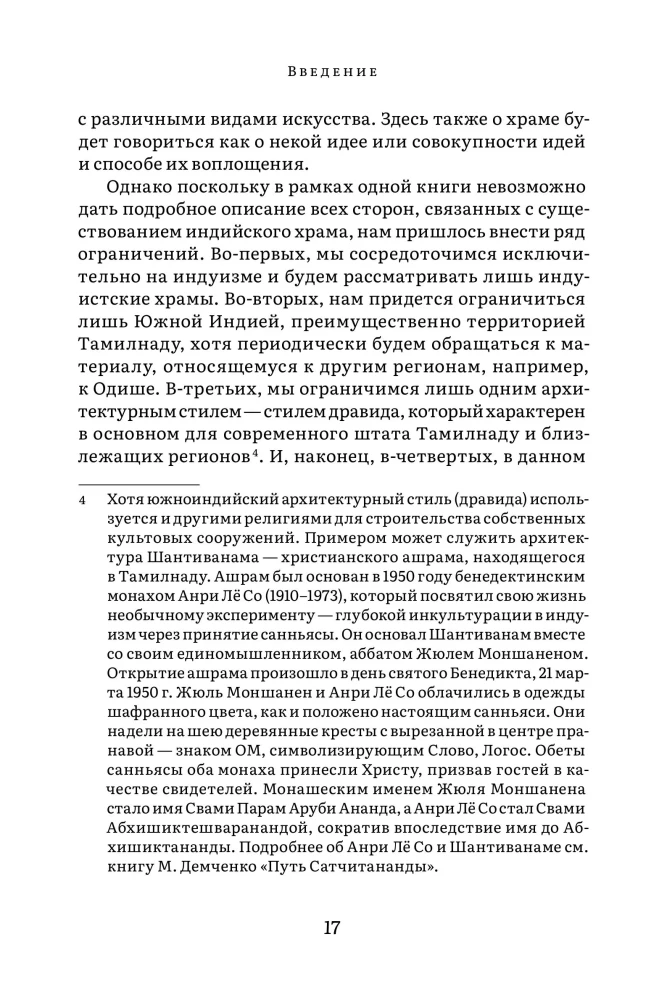 Indijas tempļa vēsture un kultūra. Grāmata I: Tempļa dzimšana