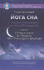 Yoga des Schlafes. Traumdeutung in der tibetischen Medizin. Buch 2: Reise über Raum und Zeit hinaus