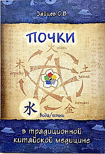 Kidneys in Traditional Chinese Medicine