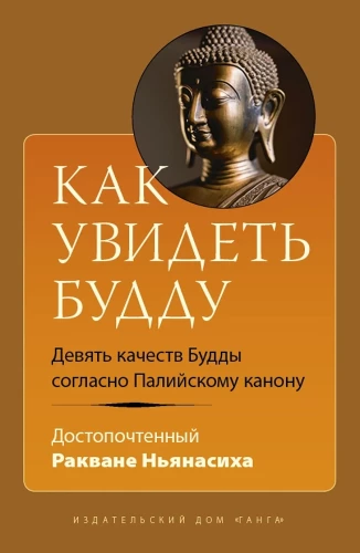 Как увидеть Будду. Девять качеств Будды согласно Паллийскому канону