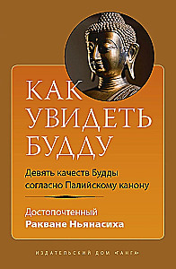 How to See the Buddha. The Nine Qualities of the Buddha According to the Pali Canon